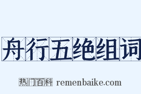 舟行五绝组词是什么意思的图片